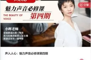 【22[红包]·S7641声入人心：魅力声音必修课第四期】