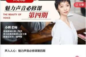 【22[红包]·S7641声入人心：魅力声音必修课第四期】