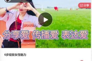 【26[红包]·S7640.6步绽放女性魅力】