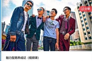 【29[红包]·S7638魅力型男养成记（视频课）】