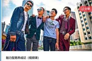 【29[红包]·S7638魅力型男养成记（视频课）】