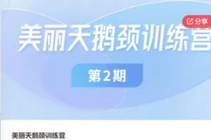 【12[红包]·S7637美丽天鹅颈训练营】