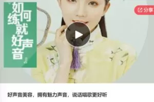 【22[红包]·S7636好声音美容，拥有魅力声音，说话唱歌更好听】