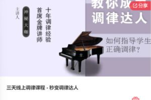 【19[红包]·S7605【缺一节答疑】三天线上调律课程 – 秒变调律达人】