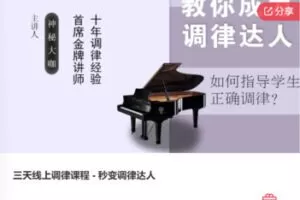 【19[红包]·S7605【缺一节答疑】三天线上调律课程 – 秒变调律达人】