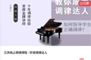 【19[红包]·S7605【缺一节答疑】三天线上调律课程 – 秒变调律达人】
