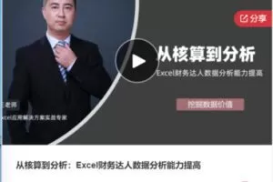 【22[红包]·S7604从核算到分析：Excel财务达人数据分析能力提高】