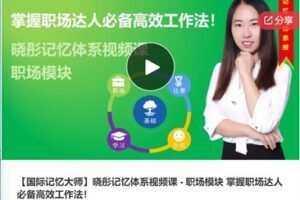 【28[红包]·S7602【国际记忆大师】晓彤记忆体系视频课 – 职场模块 掌握职场达人必备高效工作法】