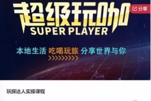 【49[红包]·S7601玩探达人实操课程】