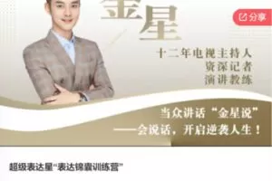 【20[红包]·S7600超级表达星“表达锦囊训练营”】