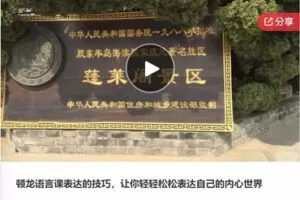 【20[红包]·S7599顿龙语言课表达的技巧，让你轻轻松松表达自己的内心世界】