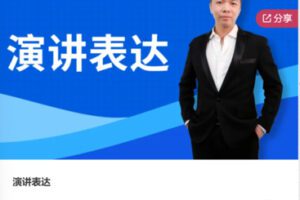 【28[红包]·S7592万能演讲表达】