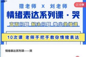 【28[红包]·S7590情绪表达系列课——哭】