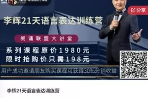 【49[红包]·S7589李辉21天语言表达训练营】
