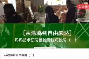 【30[红包]·S7588从涂鸦到自由表达（一）】