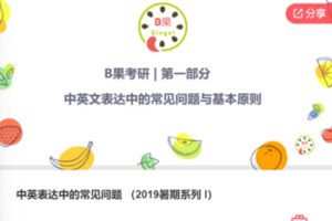 【19[红包]·S7586中英表达中的常见问题 （2019暑期系列 I）】