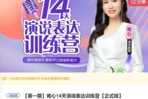 【22[红包]·S7584唯心14天演说表达训练营【正式版】】