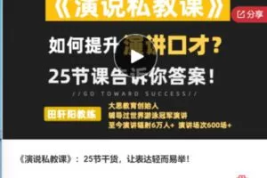 【28[红包]·S7583《演说私教课》：25节干货，让表达轻而易举】