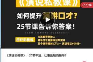 【28[红包]·S7583《演说私教课》：25节干货，让表达轻而易举】
