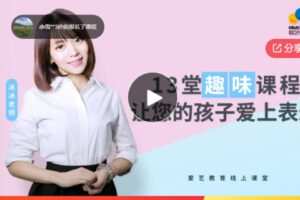 【48[红包]·S7582如何让孩子有逻辑的表达？13堂趣味口才课让您看到孩子的变化】