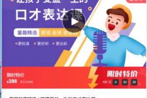 【19[红包]·S7580童趣教育精选-孩子受益一生的口才表达课】