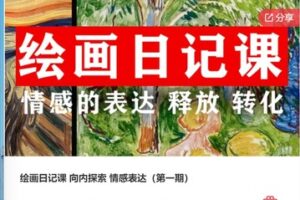 【45[红包]·S7581绘画日记课 向内探索 情感表达（第一期）】