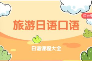 【22[红包]·S7577去日本旅游，会这些日语就够了】