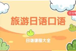 【22[红包]·S7577去日本旅游，会这些日语就够了】