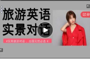 【22[红包]·S7575全民英语【精品课程-基础】万能旅游口语训练课】