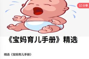 【20[红包]·S7574精选《宝妈育儿手册》】