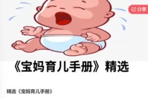 【20[红包]·S7574精选《宝妈育儿手册》】
