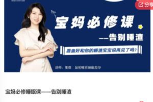 【29[红包]·S7571宝妈必修睡眠课——告别睡渣】
