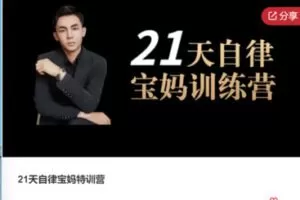 【26[红包]·S7570.21天自律宝妈特训营】