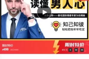 【20[红包]·S7569读懂男人心：用男人的思维，谈成功的恋爱】