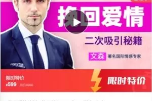 【22[红包]·S7567挽回爱情计划：挽回前任，二次吸引终极攻略】