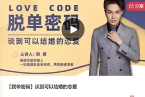 【45[红包]·S7565【脱单密码】谈到可以结婚的恋爱】