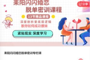 【99[红包]·S7564耒阳闪闪婚恋脱单密训专栏课】