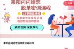 【99[红包]·S7564耒阳闪闪婚恋脱单密训专栏课】