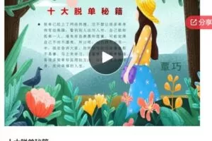 【22[红包]·S7563十大脱单秘籍】