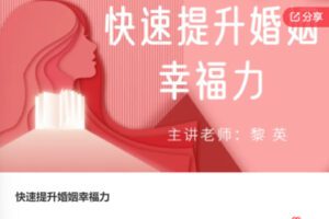 【18[红包]·S7557快速提升婚姻幸福力】