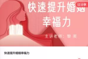 【18[红包]·S7557快速提升婚姻幸福力】