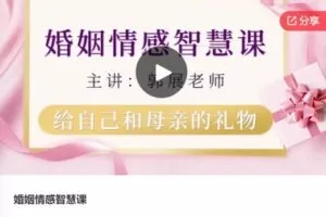 【49[红包]·S7556婚姻情感智慧课】