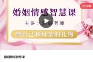 【49[红包]·S7556婚姻情感智慧课】