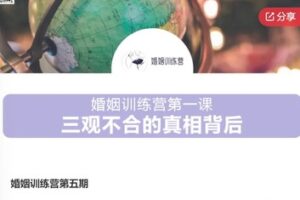 【49[红包]·S7553婚姻训练营第五期】