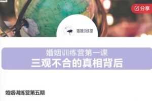 【49[红包]·S7553婚姻训练营第五期】
