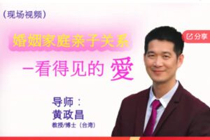 【22[红包]·S7552看得见的爱-婚姻家庭亲子关系课程】