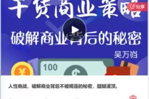 【69[红包]·S7550人性商战，破解商业背后不被揭露的秘密，醍醐灌顶】