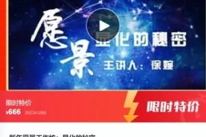 【26[红包]·S7547新年愿景工作坊：显化的秘密】