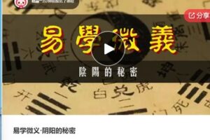 【69[红包]·S7546易学微义·阴阳的秘密】