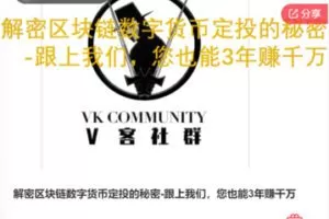【28[红包]·S7545解密区块链数字货币定投的秘密 -跟上我们，您也能3年赚千万】